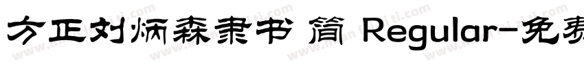 方正刘炳森隶书 简 Regular字体转换